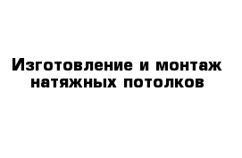 Изготовление и монтаж натяжных потолков